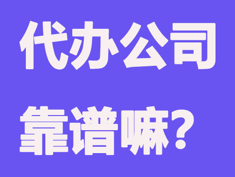 公司注册在什么情况找代理更合适？