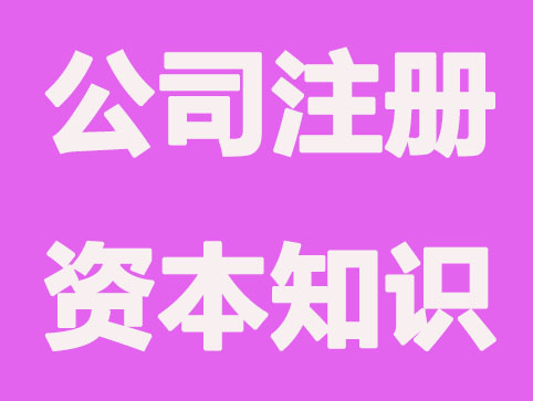 关于公司注册资本的几个法律知识