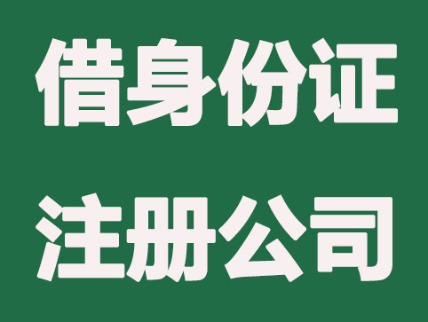 朋友借用身份证注册公司要承担哪些后果？