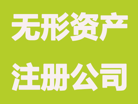 无形资产怎么注册公司？有什么好处？