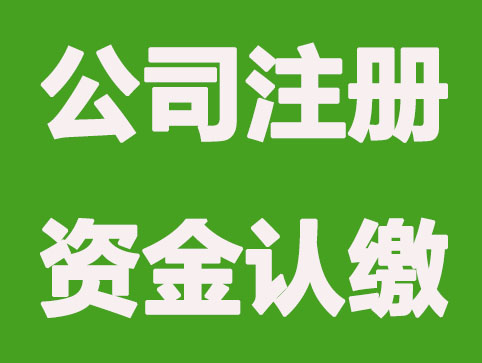 公司注册资金认缴3条规定？一定要知道