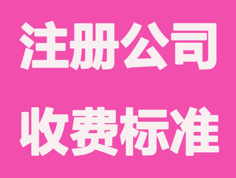 合肥找代办注册公司要多久？如何收费？
