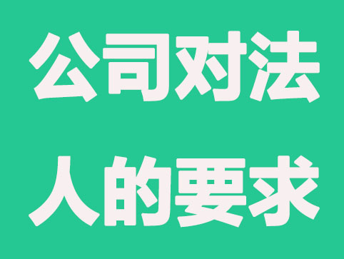 有限公司的法定代表人有什么职权？能注册几家公司
