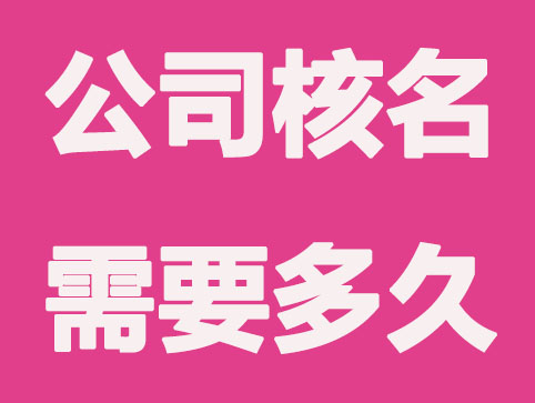 「公司起名」上海注册公司取名新标准