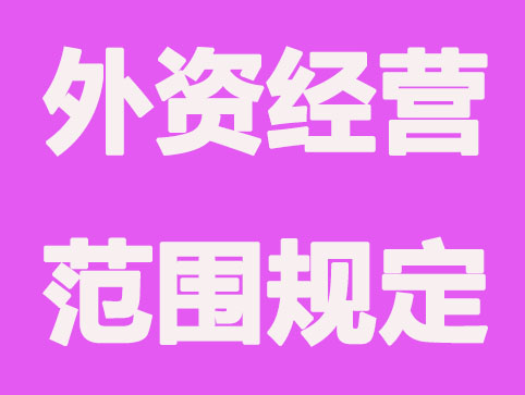 外资公司经营范围规定有哪些？