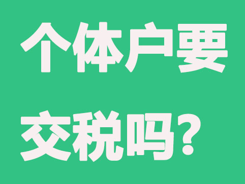 个体户要交税吗？有哪些规则规定