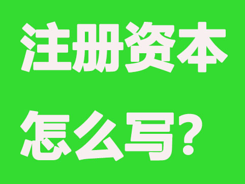 公司营业执照的注册资本写多少合适?