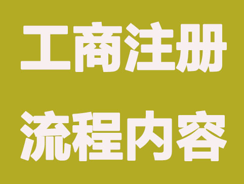 合肥工商注册流程内容有哪些？