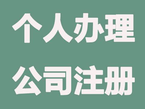 「苏州公司注册」个人怎么办理？