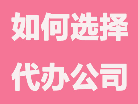 从哪些方面来评判代办注册公司机构？
