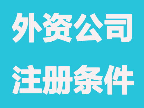 设立外资公司条件和程序内容有哪些？