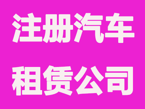 注册汽车租赁公司要办哪些证件？