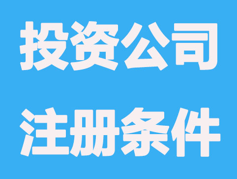 投资公司还能注册吗？条件有哪些？