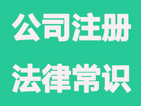 新公司注册会面临哪些法律常识问题？