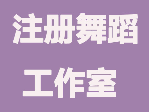 注册舞蹈工作室有哪些要求？