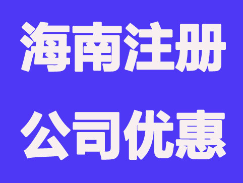 为什么很多人选择在海南注册公司？有哪些好处？