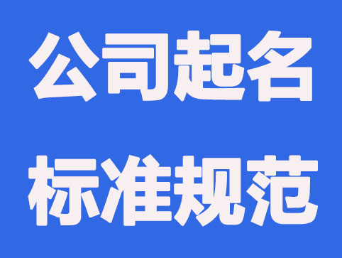 郑州公司注册-企业名称重要组成部分有哪些？