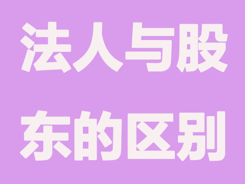 法人与股东有何不同，谁的权利更大？