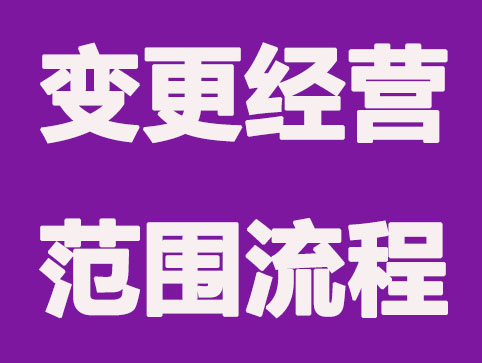 「西安公司注册」变更经营范围详细流程和资料