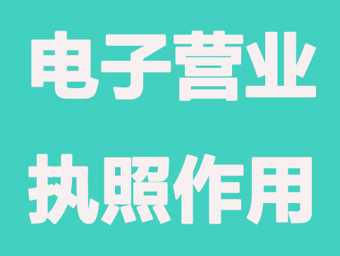 关于电子营业执照作用及常见9个知识点