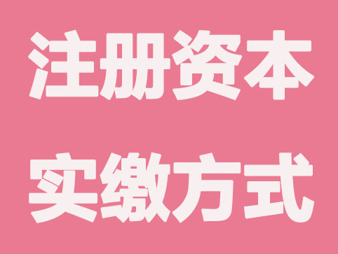公司注册实缴资本常见取出方式