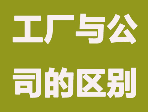 开办工厂与公司有什么不同？