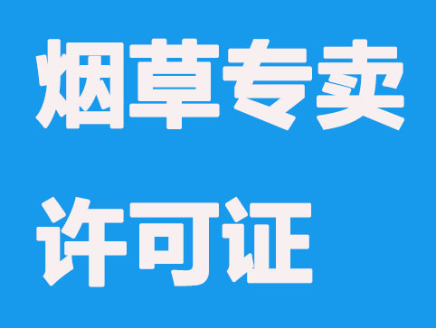烟草专卖零售许可证办理有哪些要求？