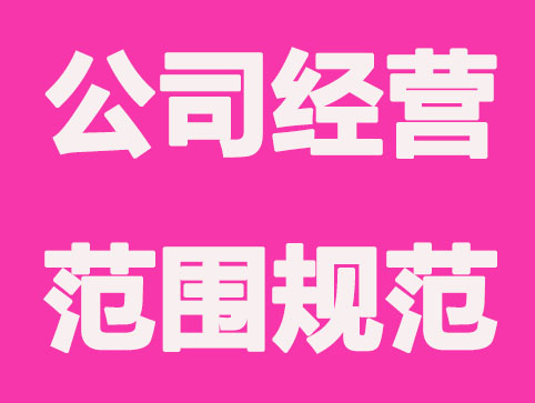 石家庄注册公司经营范围怎么写？要注意税收