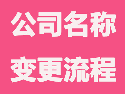 2021公司名称变更详细流程？
