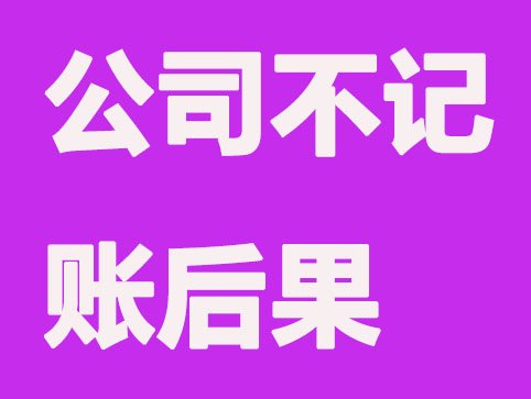 公司注册后不记账报税的后果？税务不容忽视