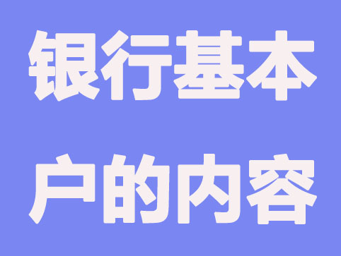 注册公司开通银行基本户内容指南？