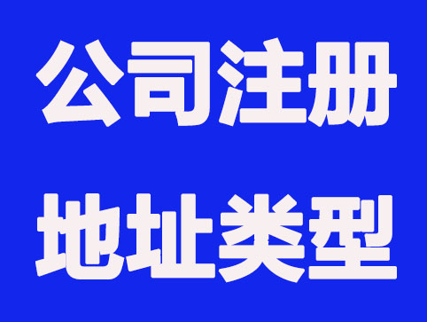 2021哪些类型的地址可以注册公司？