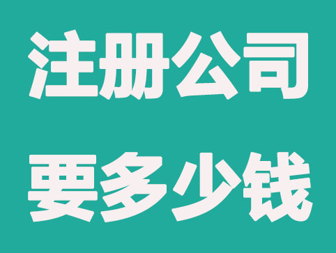 「长沙代办公司注册」工商注册时间、费用及流程