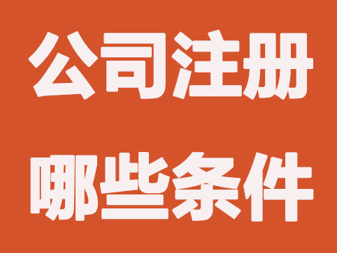 【营业执照办理】开公司主要有哪些条件?