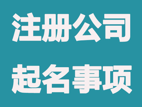 郑州起名公司-免费公司起名字大全