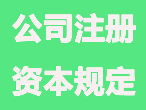 注册公司资金写5千万，会有哪些后果？