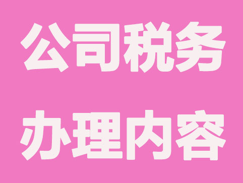 注册有限公司税务办理内容有哪些？