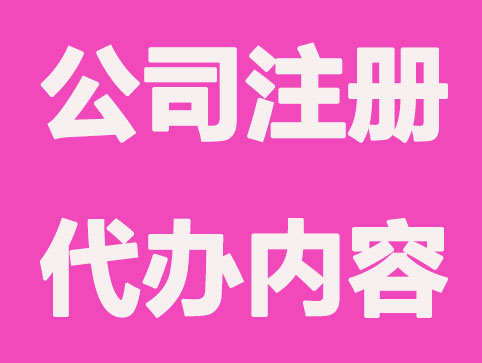 佛山公司注册代办能提供哪些内容？