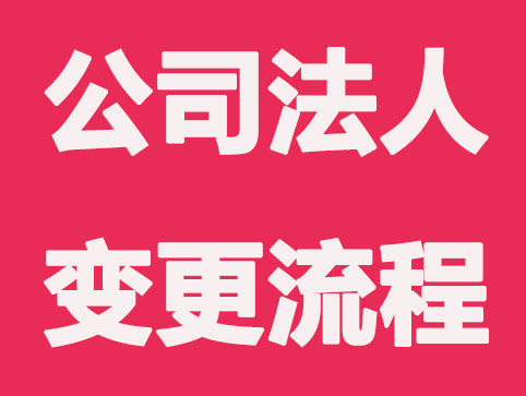 长沙公司注册法人变更流程指南及细节