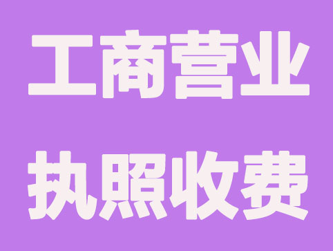 找黄牛代办工商营业执照怎么收费的？