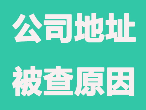 哪些原因容易让公司注册地址被查？