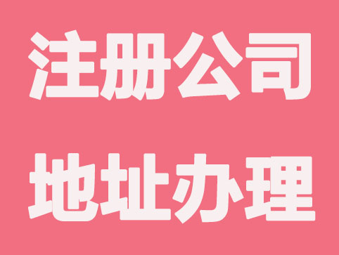 常州注册公司怎么租办公地址？