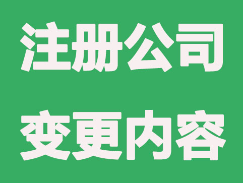 有限公司哪些内容可以变更？如何变更？