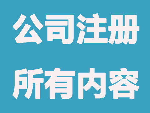 南沙公司注册有什么内容？