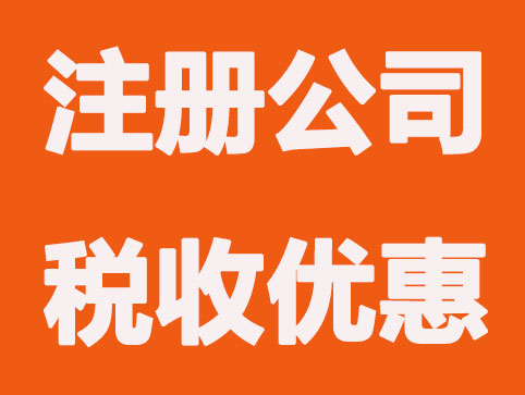 在常州注册公司，税收的优惠和什么有关系？