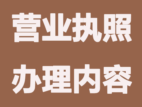 南通办营业执照要做的工作有什么？要支付哪些费用？