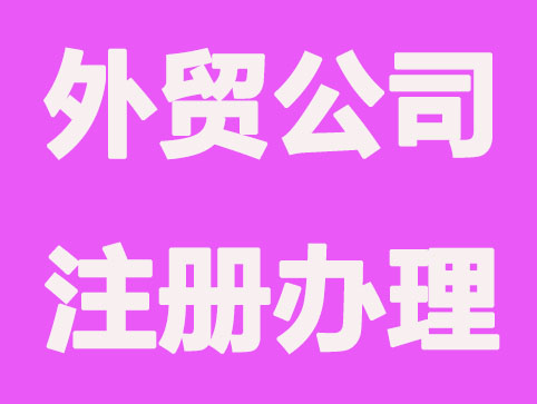 苏州注册外贸公司如何办理?有哪些要求