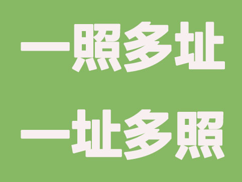 注册公司“一照多址”和一址多照有什么不同