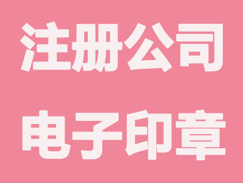 注册公司需要领电子印章吗？有哪些用途？