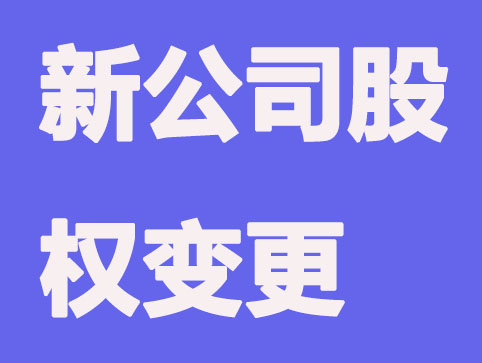 办理营业执照后多久，可以进行股权变更转让？